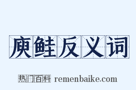 庾鲑反义词是什么意思的图片